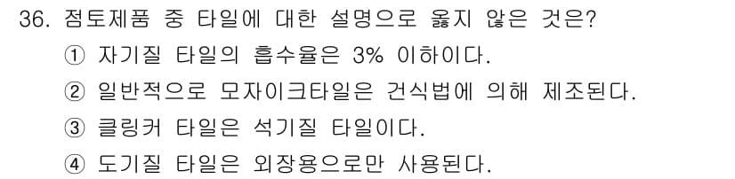 전산응용건축제도기능사 2015년 36번 - 정답인 '1'은 자기질 타일의 흡수율이 3% 이하라는 설명이 사실이기 때... 에 관한 핵심 기출문제