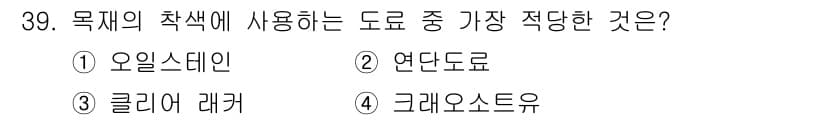 전산응용건축제도기능사 2015년 39번 - 목재의 착색에는 오일 스테인을 사용하는 것이 가장 적당합니다. 오일 스테... 에 관한 핵심 기출문제
