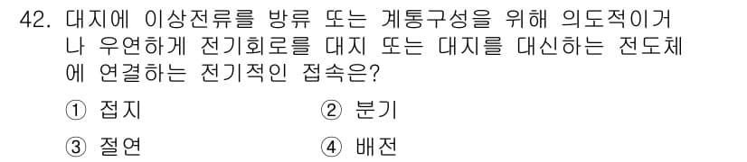 전산응용건축제도기능사 2015년 42번 - 이 문제에서 물어본 전기적 접속은 '절연'입니다. 대지에 이상전류가 흐를... 에 관한 핵심 기출문제