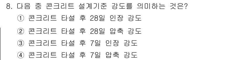 전산응용건축제도기능사 2015년 8번 - 정답인 '3'은 콘크리트가 초기 강도를 형성하는데 7일이 중요하다는 점을... 에 관한 핵심 기출문제