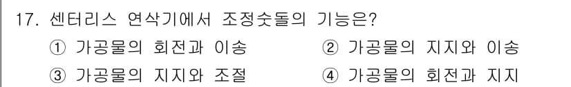 전산응용기계제도기능사 2015년 17번 - 조정숟돌의 기능은 가공물의 회전과 지지를 담당합니다. 센터리스 연삭기에서... 에 관한 핵심 기출문제