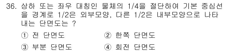 전산응용기계제도기능사 2015년 36번 - 정답과 핵심 포인트를 검수 중인 기출문제