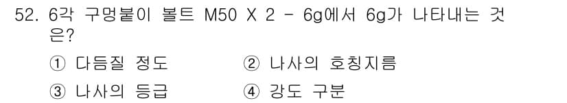 전산응용기계제도기능사 2015년 52번 - 주어진 문제에서 ‘M50’은 나사의 호칭지름, 그리고 ‘6g’는 나사의 ... 에 관한 핵심 기출문제