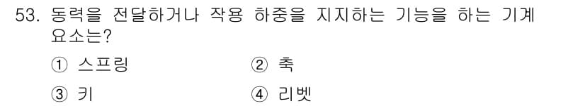 전산응용기계제도기능사 2015년 53번 - 정답과 핵심 포인트를 검수 중인 기출문제