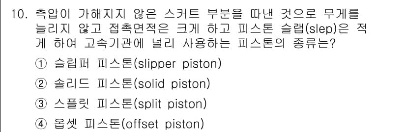 자동차정비기능사 2015년 10번 - 슬리퍼 피스톤은 축압이 가해지지 않은 상태에서도 원활한 움직임을 제공하며... 에 관한 핵심 기출문제
