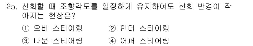 자동차정비기능사 2015년 25번 - 이 문제는 자동차 조향 시스템의 특성을 묻고 있습니다. '선회 반경이 작... 에 관한 핵심 기출문제