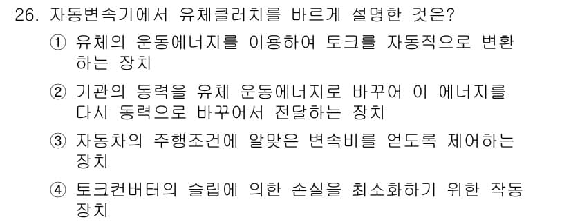 자동차정비기능사 2015년 26번 - 유체 클러치는 엔진의 회전력을 효과적으로 전달하기 위한 장치입니다. 주어... 에 관한 핵심 기출문제