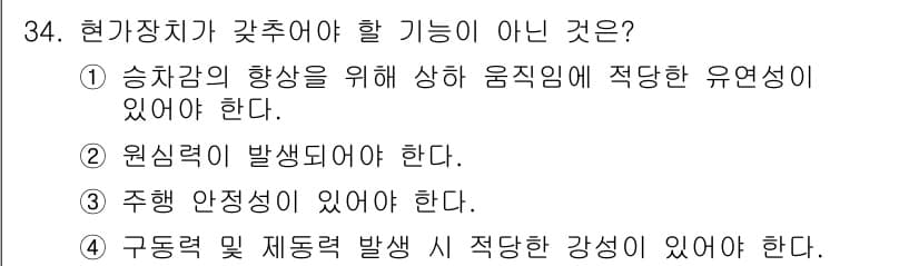 자동차정비기능사 2015년 34번 - 현가장치의 기능 중 하나는 주행 안정성을 유지해야 하는 것입니다. 그러나... 에 관한 핵심 기출문제