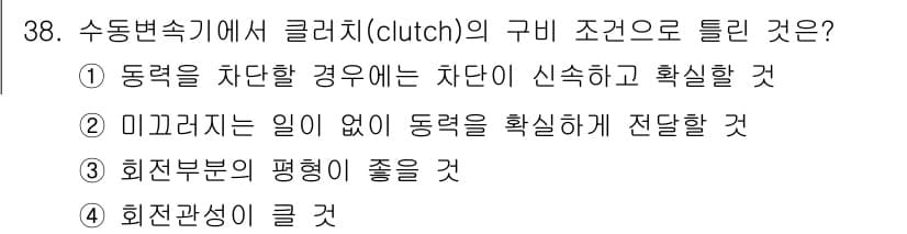 자동차정비기능사 2015년 38번 - 클러치의 구비 조건은 동력을 매개하고 끊어주는 기능을 원활하게 수행하는 ... 에 관한 핵심 기출문제
