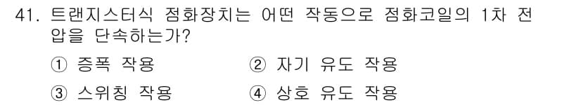 자동차정비기능사 2015년 41번 - 트랜지스터식 점화장치는 점화코일의 1차 전압을 단속하기 위해 전류를 조절... 에 관한 핵심 기출문제