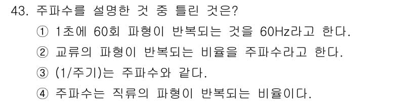 자동차정비기능사 2015년 43번 - 주파수는 주기와 관련된 개념으로, 1초에 발생하는 주기적 현상의 횟수를 ... 에 관한 핵심 기출문제
