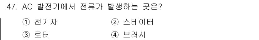 자동차정비기능사 2015년 47번 - AC 발전기에서 전류가 발생하는 위치는 전기기, 스테이터, 로터 등 여러... 에 관한 핵심 기출문제