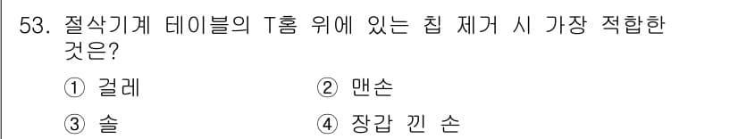 자동차정비기능사 2015년 53번 - 문제에서 'T홈 위에 있는 집 제거'를 묻고 있습니다. 일반적으로 T홈과... 에 관한 핵심 기출문제
