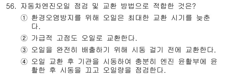 자동차정비기능사 2015년 56번 - 자동차 엔진 오일의 교환 방법에는 여러 가지가 있지만, 가장 적절한 시기... 에 관한 핵심 기출문제