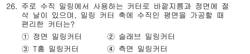 컴퓨터응용선반기능사 2015년 26번 - 주어진 문제에서 '밀링 커터'의 종류와 용도를 고려할 때, 정답은 특정 ... 에 관한 핵심 기출문제