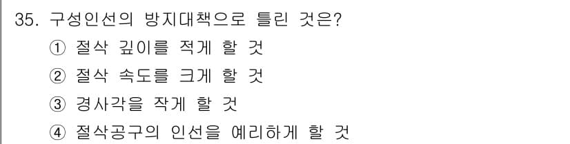 컴퓨터응용선반기능사 2015년 35번 - 구성인선의 방지대책으로는 절삭 깊이와 속도, 경사각을 조절하여 장비의 성... 에 관한 핵심 기출문제