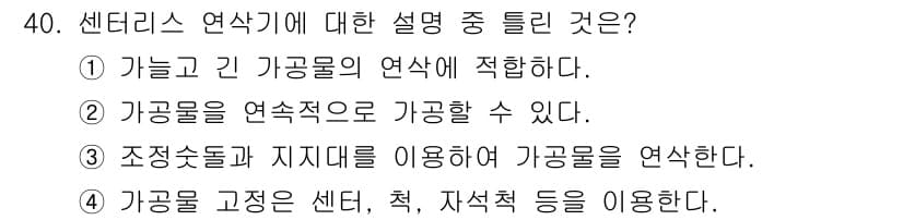 컴퓨터응용선반기능사 2015년 40번 - 정답과 핵심 포인트를 검수 중인 기출문제