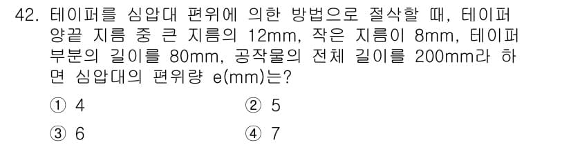 컴퓨터응용선반기능사 2015년 42번 - 주어진 문제에서 심압대의 편위량 e를 계산하기 위한 정보가 충분하지 않거... 에 관한 핵심 기출문제