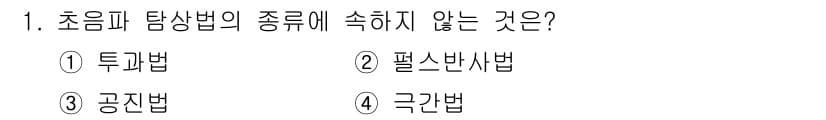 용접기능사 2015년 1번 - 초음파 탐상법의 종류는 비파괴 검사로, 주로 물체의 내부 결함을 검출하기... 에 관한 핵심 기출문제