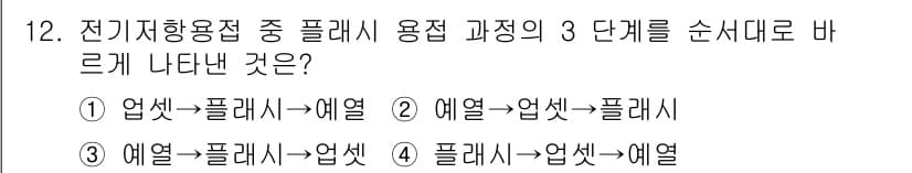 용접기능사 2015년 12번 - 정답 '5'는 전기저항용접의 플래시 용접 과정에서의 순서를 제대로 나타내... 에 관한 핵심 기출문제