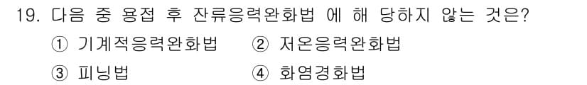 용접기능사 2015년 19번 - 잔류응력 완화법 중 '저온응력완화법'은 일반적으로 금속의 열처리 과정에서... 에 관한 핵심 기출문제