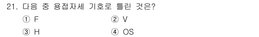 용접기능사 2015년 21번 - 용접재료의 기호는 국제적으로 규정되어 있으며, H는 특정한 용접 재료의 ... 에 관한 핵심 기출문제