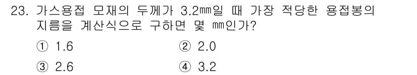 용접기능사 2015년 23번 - 가스용접 시 두께 3.2mm의 모재에 적합한 용접봉의 지름은 일반적으로 ... 에 관한 핵심 기출문제