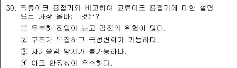 용접기능사 2015년 30번 - 정답인 '1'은 직류아크 용접기가 전압이 높고 감전의 위험이 적어 안정성... 에 관한 핵심 기출문제