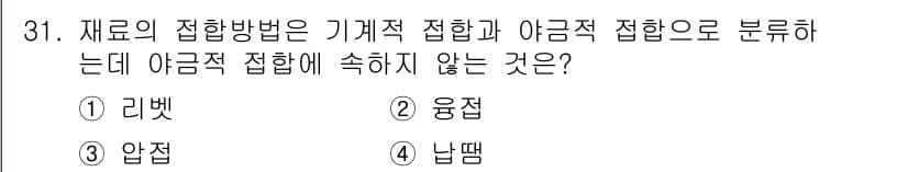 용접기능사 2015년 31번 - 정답과 핵심 포인트를 검수 중인 기출문제
