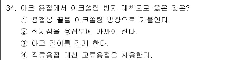 용접기능사 2015년 34번 - 아크 용접에서 아크쏠림 방지 대책으로 가장 적절한 것은 용접방 끝을 아크... 에 관한 핵심 기출문제