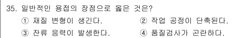 용접기능사 2015년 35번 - 일반적인 용접의 장점 중 하나는 작업 공정이 단축된다는 점입니다. 이는 ... 에 관한 핵심 기출문제