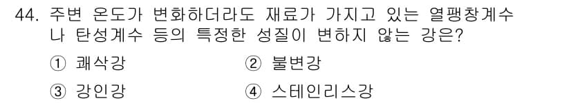 용접기능사 2015년 44번 - 열팽창계수는 물질의 온도 변화에 따라 길이 변화가 얼마나 발생하는지를 나... 에 관한 핵심 기출문제