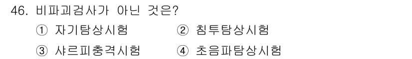 용접기능사 2015년 46번 - 비파괴검사는 물체의 내부 구조를 손상 없이 검사하는 방법으로, 자기를 사... 에 관한 핵심 기출문제