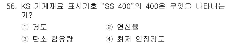 용접기능사 2015년 56번 - 'SS 400'에서 '400'은 최소 인장 강도를 나타냅니다. 이는 해당... 에 관한 핵심 기출문제
