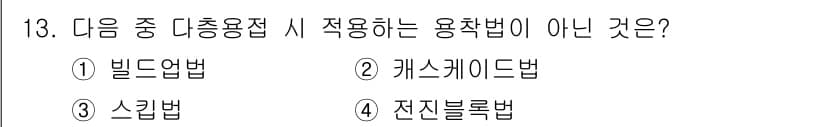 특수용접기능사 2015년 13번 - 정답은 '4' 전진블록법입니다. 전진블록법은 일반적인 용접 방법으로 다양... 에 관한 핵심 기출문제