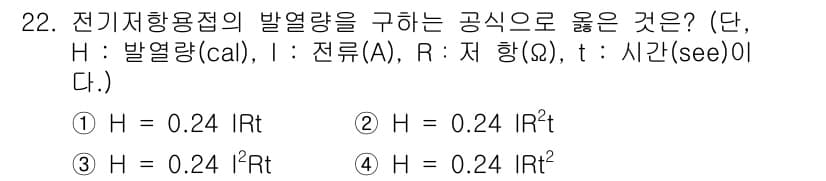 특수용접기능사 2015년 22번 - 전기저항용접에서 발열량(H)은 전류(I), 저항(R), 시간(t) 간의 ... 에 관한 핵심 기출문제