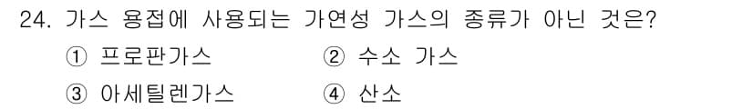 특수용접기능사 2015년 24번 - 정답인 '2. 수소 가스'는 가연성 가스의 일반적인 종류가 아니라, 수소... 에 관한 핵심 기출문제