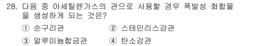 특수용접기능사 2015년 28번 - 정답이 '4'인 이유는 탄소강관이 아세틸렌가스와 반응하여 폭발성 화합물을... 에 관한 핵심 기출문제