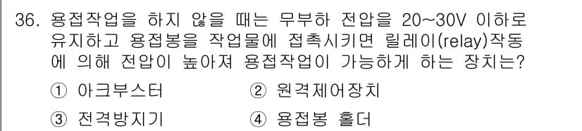 특수용접기능사 2015년 36번 - 이 문제에서 요구하는 장치는 전격방지기(3번)입니다. 전격방지기는 전압이... 에 관한 핵심 기출문제