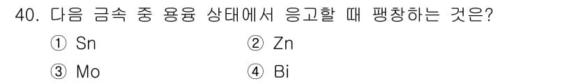 특수용접기능사 2015년 40번 - 문제는 금속의 응고 상태에서 발생하는 팽창 현상에 관한 것입니다. 일반적... 에 관한 핵심 기출문제