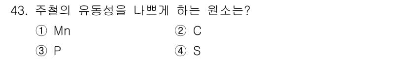 특수용접기능사 2015년 43번 - 주철의 유동성을 나쁘게 하는 원소는 인(P)입니다. 인은 주철의 고체 상... 에 관한 핵심 기출문제