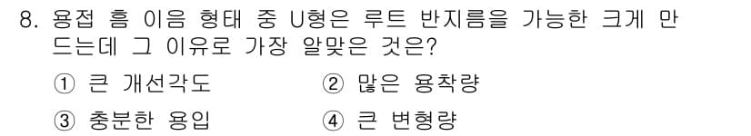 특수용접기능사 2015년 8번 - U형 용접의 경우, 루트 반지름을 충분히 확보하기 위해서는 용입이 중요합... 에 관한 핵심 기출문제