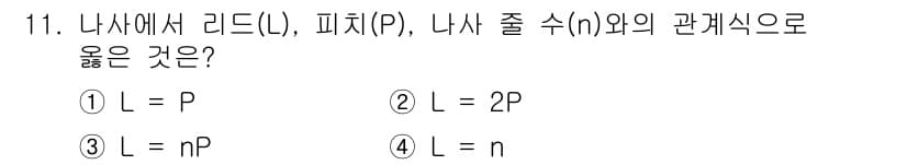 컴퓨터응용밀링기능사 2015년 11번 - 이 문제는 나사에서 리드, 피치, 줄 수의 관계를 묻고 있습니다. 리드(... 에 관한 핵심 기출문제