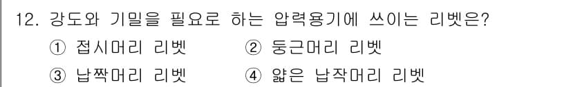 컴퓨터응용밀링기능사 2015년 12번 - 압력용기에 필요한 강도와 기밀성을 고려할 때, 일반적으로 사용되는 리벳의... 에 관한 핵심 기출문제