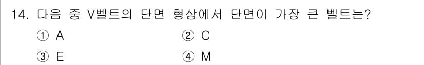 컴퓨터응용밀링기능사 2015년 14번 - V 벨트의 단면 형상에 따라 벨트의 크기를 결정할 수 있습니다. A, C... 에 관한 핵심 기출문제