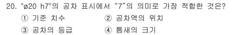 컴퓨터응용밀링기능사 2015년 20번 - "ø20 h7"에서 "7"은 공차의 등급을 나타냅니다. 공차는 가공의 정... 에 관한 핵심 기출문제