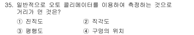 컴퓨터응용밀링기능사 2015년 35번 - 오토 콜리메이터는 주로 진직도(직선도의 정확도)를 측정하는 데 사용됩니다... 에 관한 핵심 기출문제