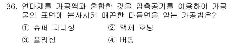 컴퓨터응용밀링기능사 2015년 36번 - 정답과 핵심 포인트를 검수 중인 기출문제