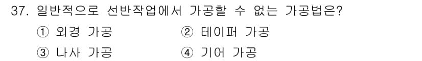 컴퓨터응용밀링기능사 2015년 37번 - '테이퍼 가공'은 일반적인 선반작업에서 사용되지 않으며, 주로 밀링이나 ... 에 관한 핵심 기출문제