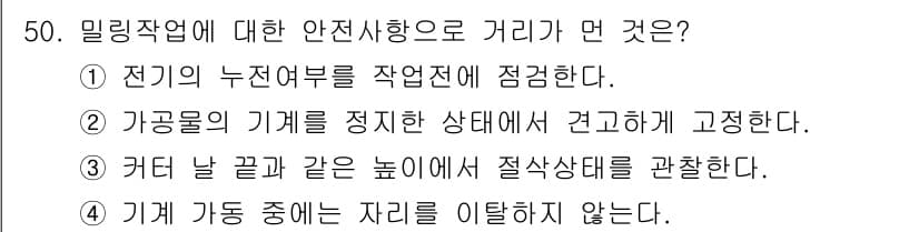 컴퓨터응용밀링기능사 2015년 50번 - 문제는 밀링작업에 대한 안전사항 중 올바른 거리를 묻고 있습니다. 각 보... 에 관한 핵심 기출문제